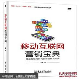 移动互联网营销宝典 互联网销售的策略与实践